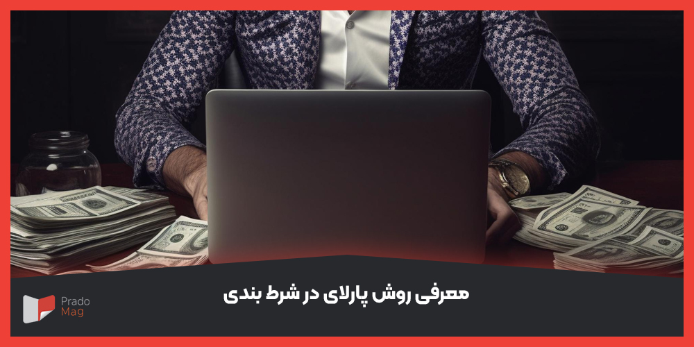 معرفی روش پارلای در شرط بندی