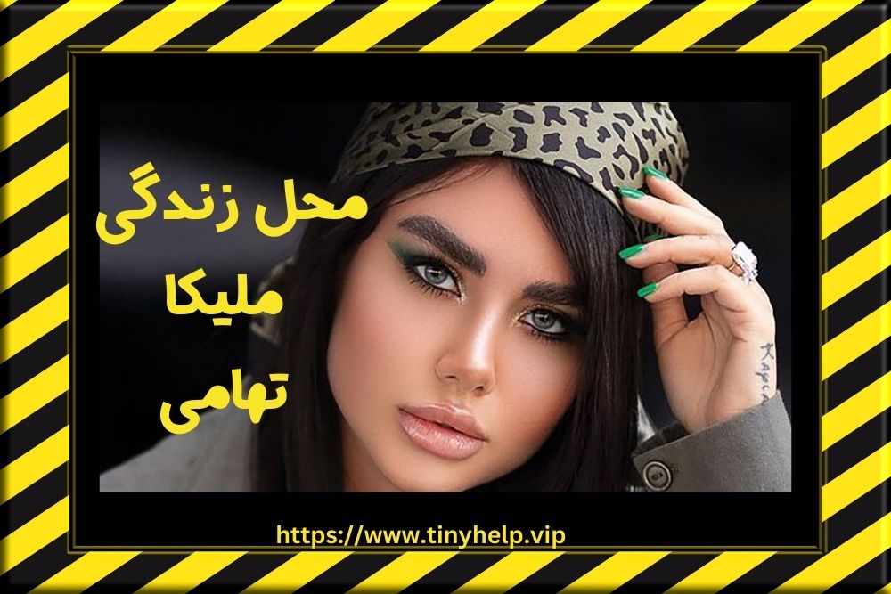 این بلاگر هم اکنون کجا زندگی می کند؟