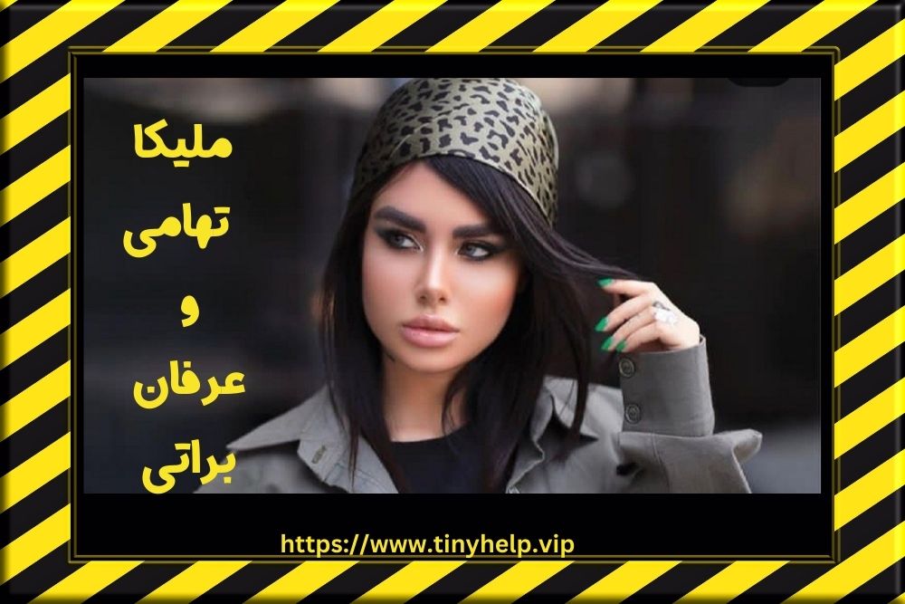 ملیکا تهامی و عرفان براتی