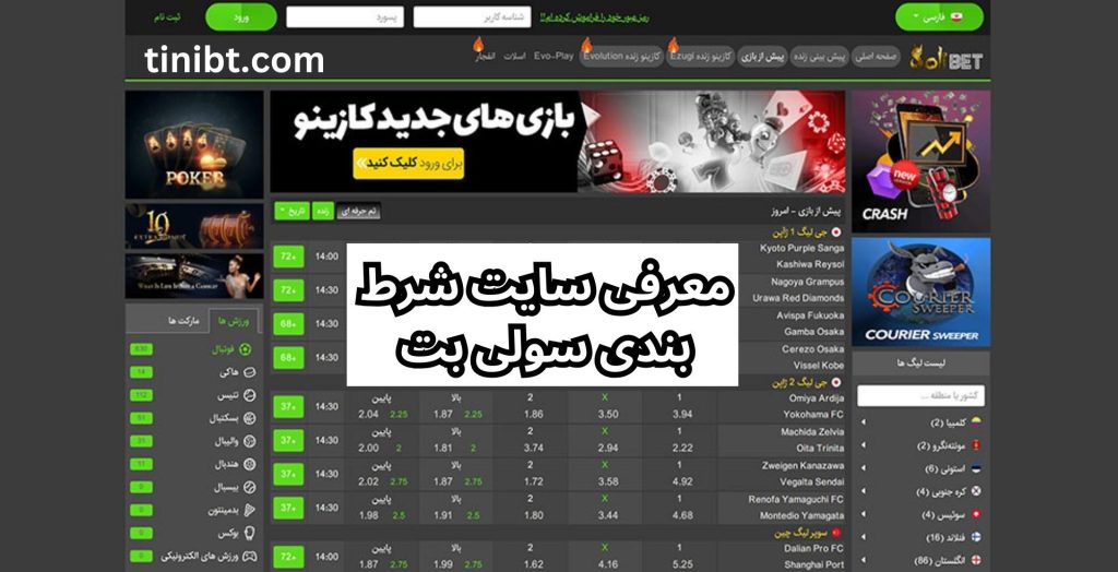 معرفی سایت شرط بندی سولی بت