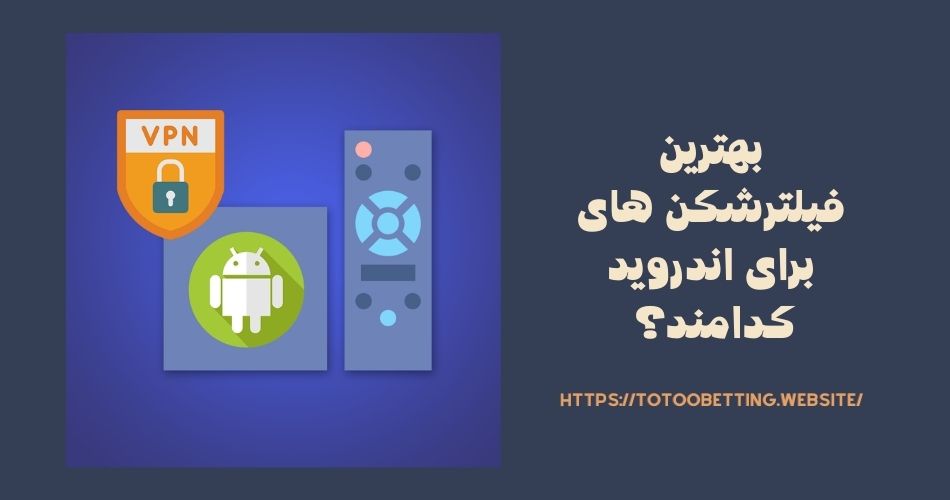 بهترین فیلترشکن های برای اندروید کدامند؟ 