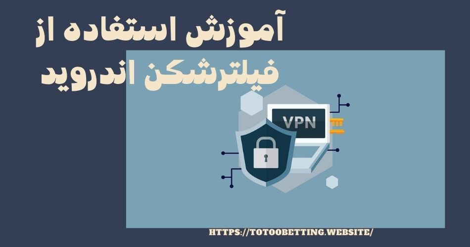 آموزش استفاده از فیلترشکن اندروید