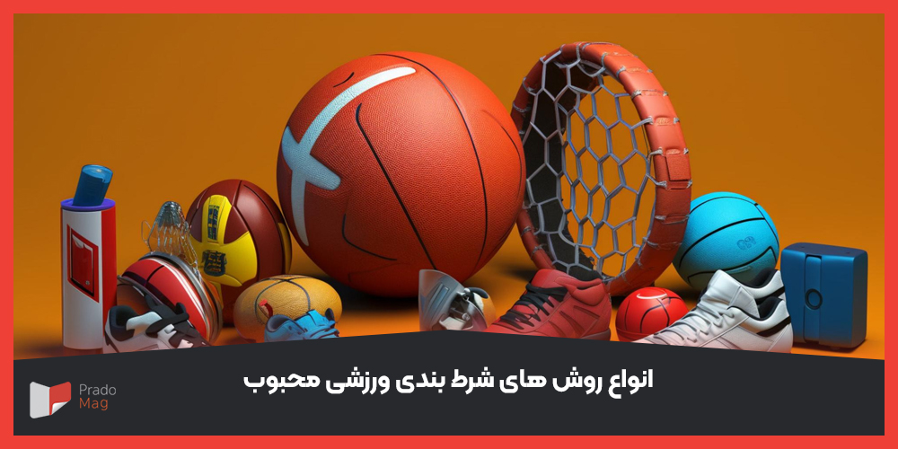 انواع روش های محبوب در شرط بندی ورزشی