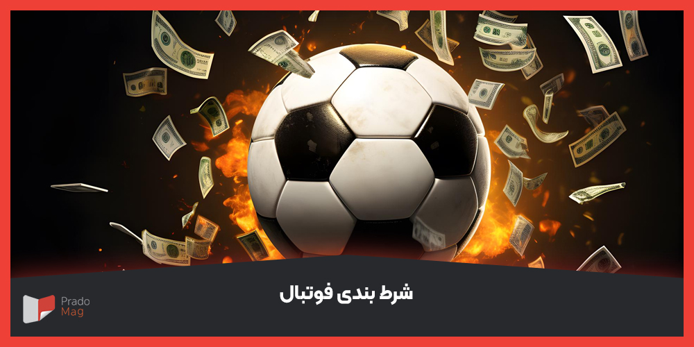 شرط بندی فوتبال