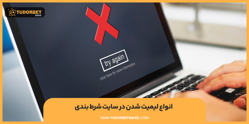 انواع لیمیت شدن در سایت شرط بندی