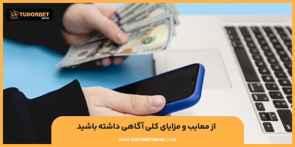 از معایب و مزایای کلی آگاهی داشته باشید