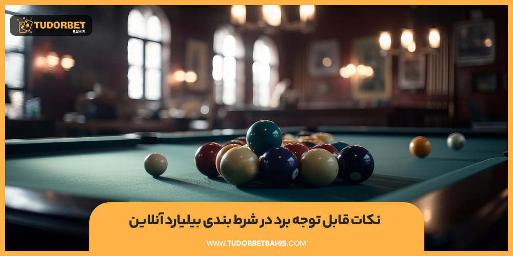 نکات قابل توجه برد در شرط بندی بیلیارد آنلاین