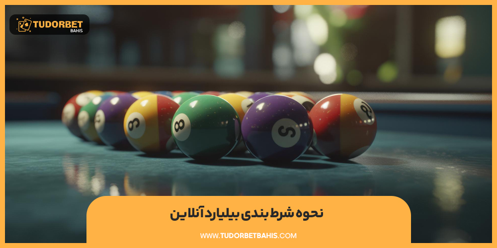 نحوه شرط بندی بیلیارد آنلاین