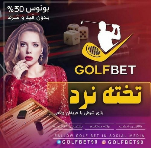 بونوس شرط بندی سایت golf bet