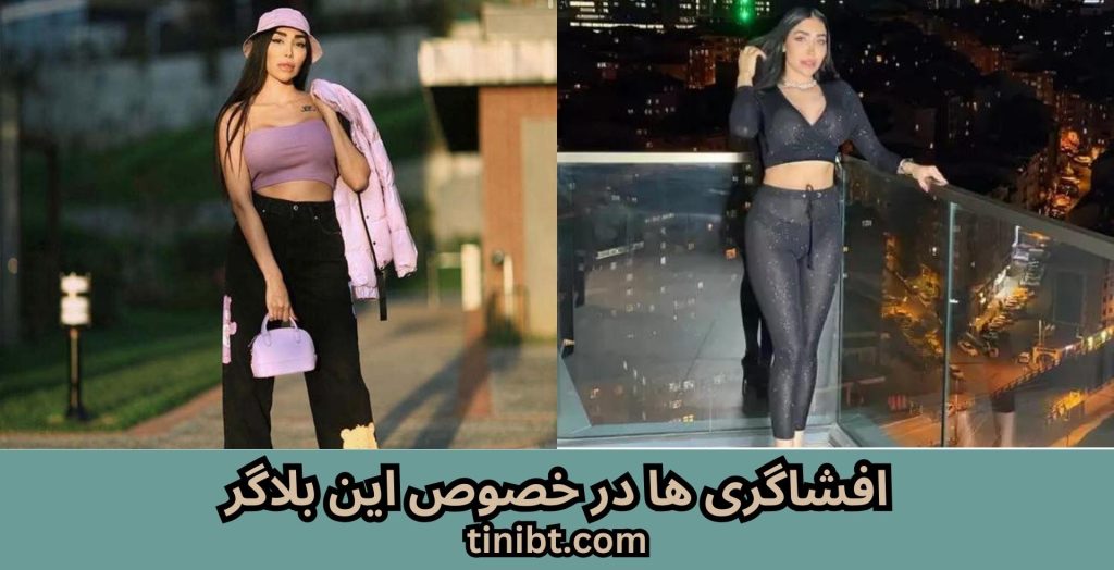 افشاگری ها در خصوص این بلاگر