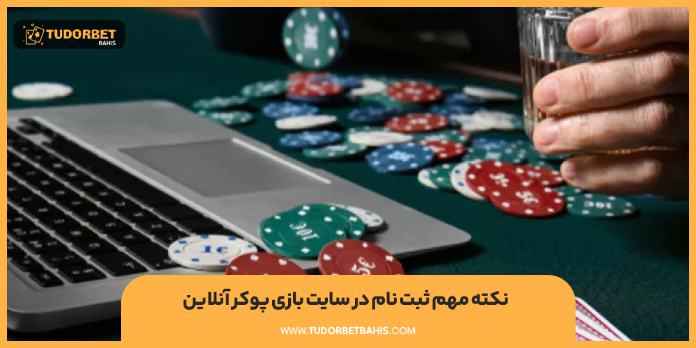 نکته مهم ثبت نام در سایت بازی پوکر آنلاین