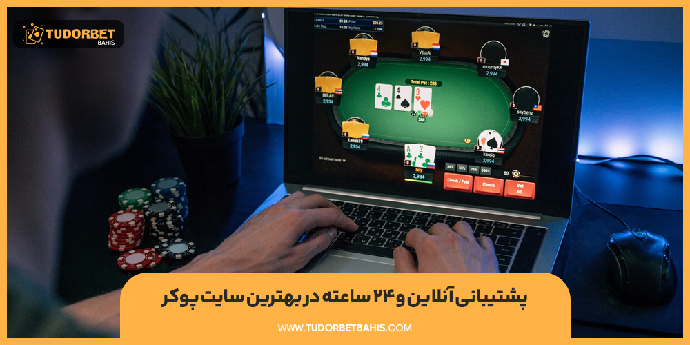 پشتیبانی آنلاین و ۲۴ ساعته در بهترین سایت پوکر