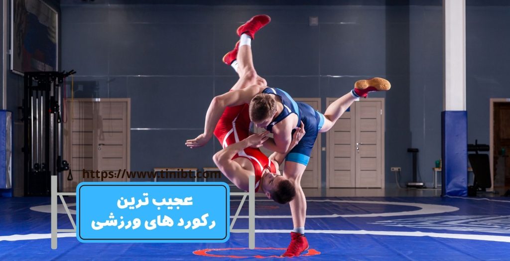 عجیب ترین رکوردهای ورزشی