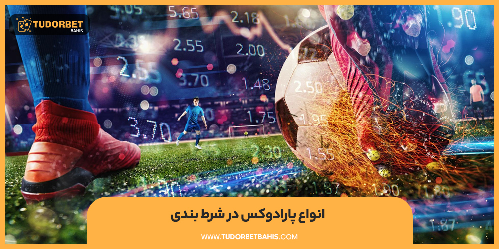 انواع پارادوکس در شرط بندی