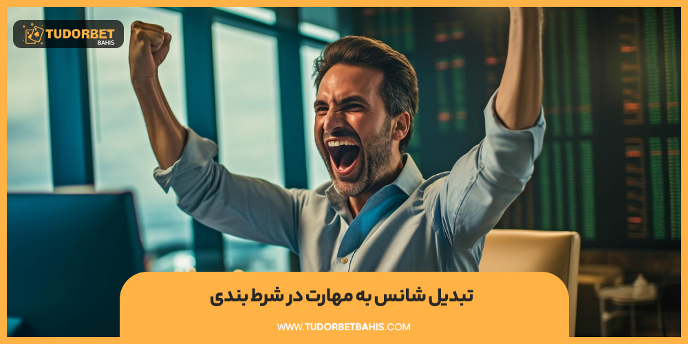 تبدیل شانس به مهارت در شرط بندی