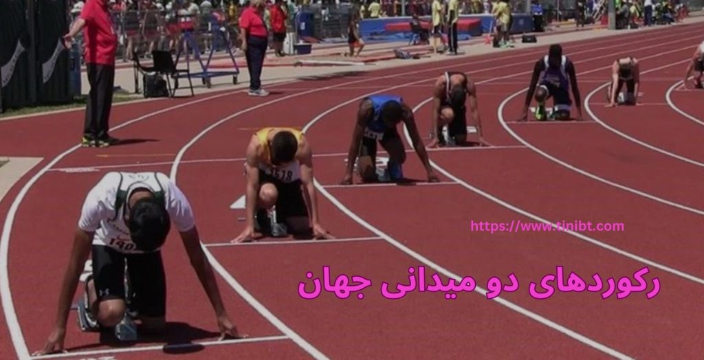 رکوردهای دو میدانی جهان