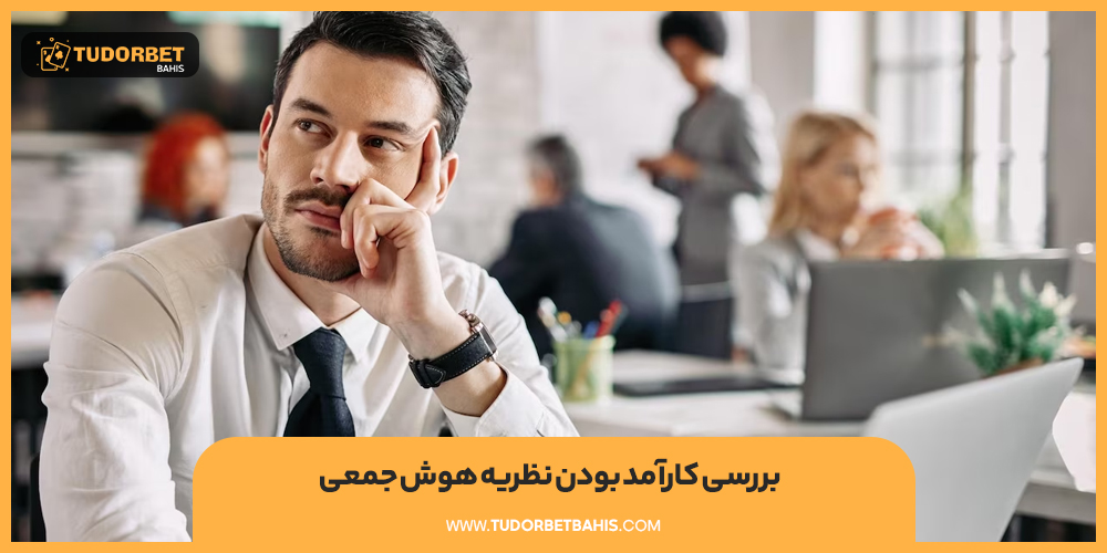 بررسی کارآمد بودن نظریه خرد جمعی