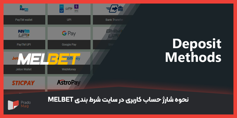 نحوه شارژ حساب کاربری در سایت شرط بندی Melbet