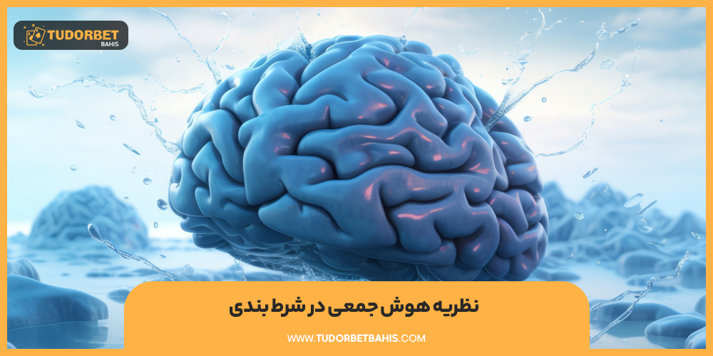 نظریه هوش جمعی در شرط بندی