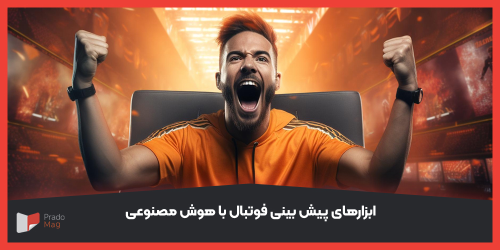 ابزارهای پیش بینی فوتبال با هوش مصنوعی