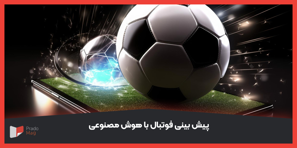 پیش بینی فوتبال با هوش مصنوعی