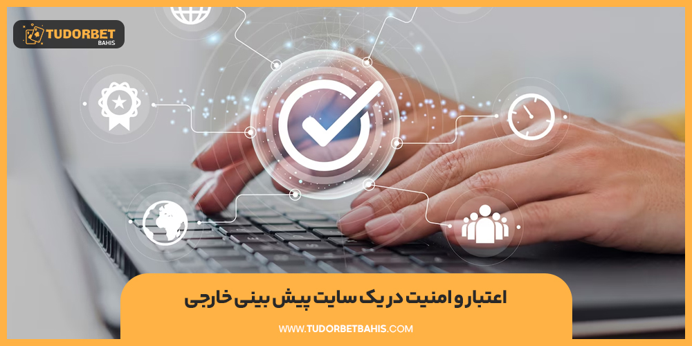 اعتبار و امنیت در یک سایت پیش بینی خارجی