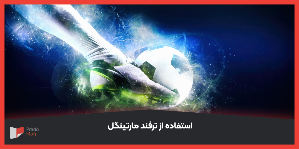 استفاده از ترفند مارتینگل