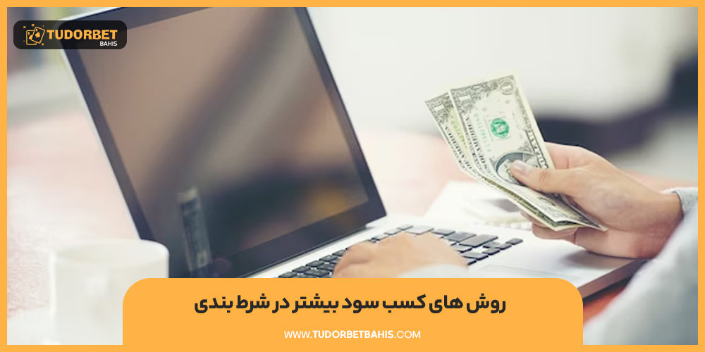 کسب درآمد از سایت شرط بندی