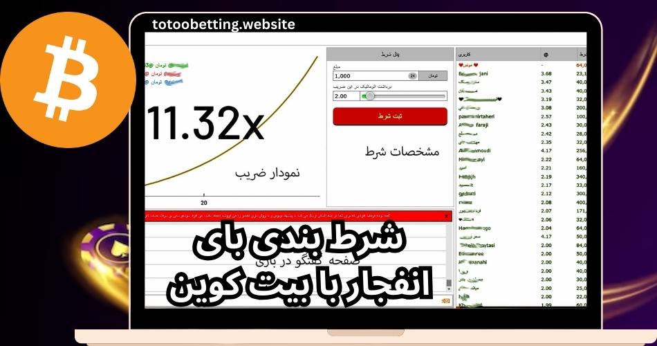 شرط بندی بای انفجار با بیت کوین