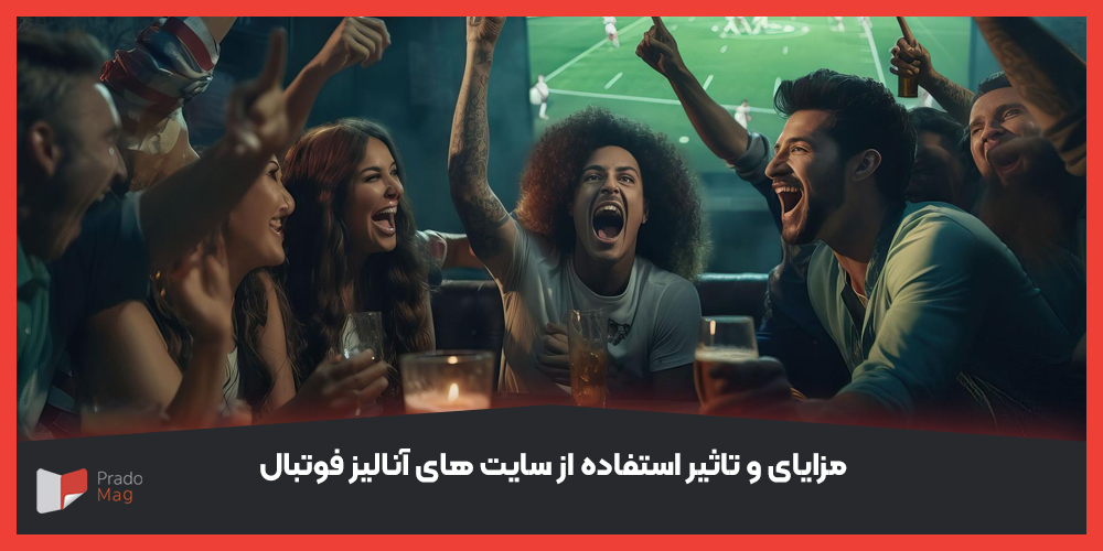 مزایای و تاثیر استفاده از سایت های آنالیز فوتبال