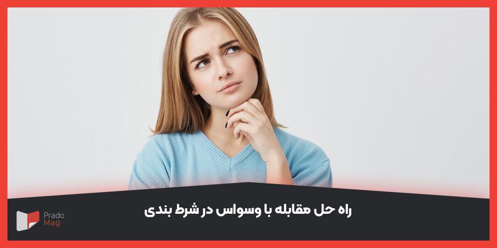 راه حل مقابله با وسواس در شرط بندی