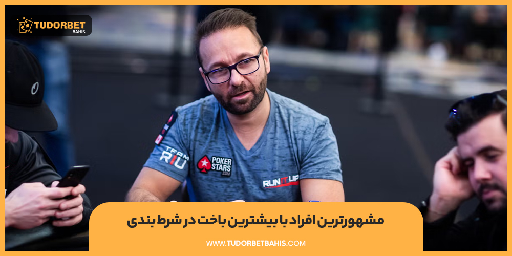 مشهورترین افراد با بیشترین باخت در شرط بندی