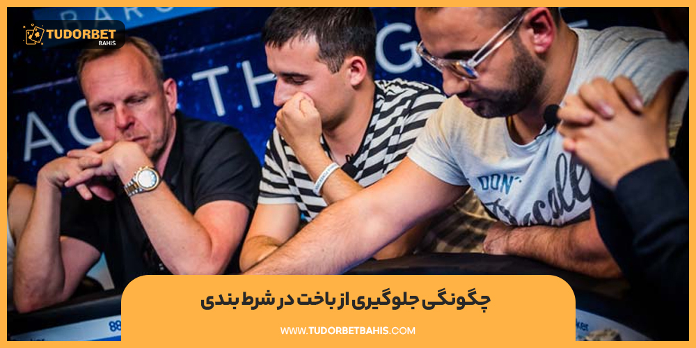 چگونگی جلوگیری از باخت در شرط بندی