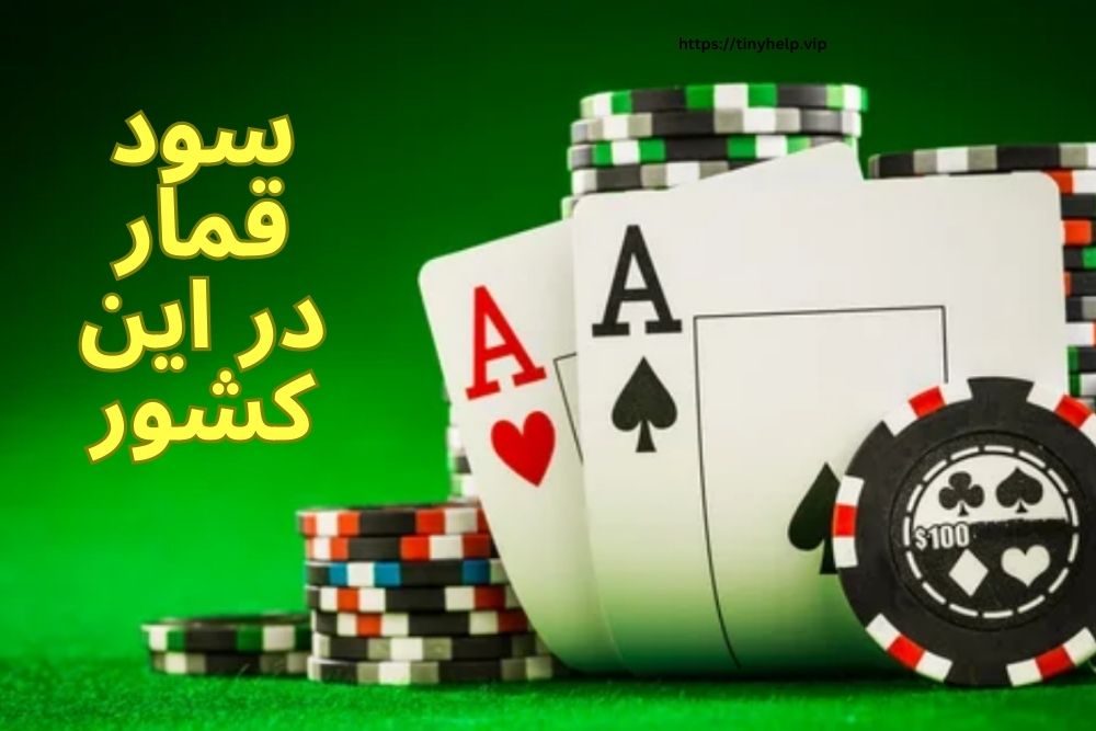 سود قمار در این کشور چقدر است؟