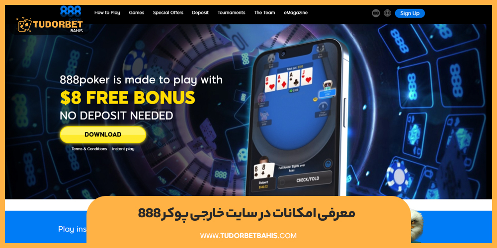 معرفی امکانات در سایت خارجی پوکر ۸۸۸