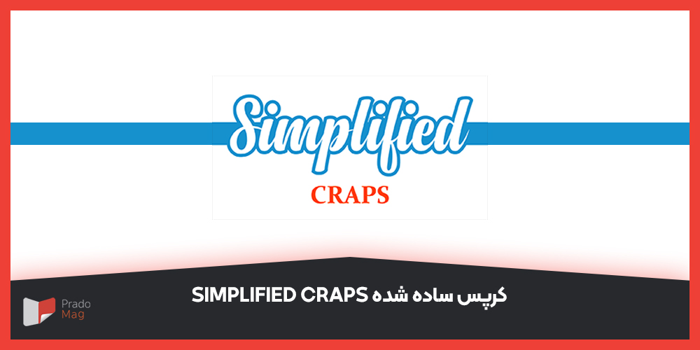 کرپس ساده شده Simplified Craps