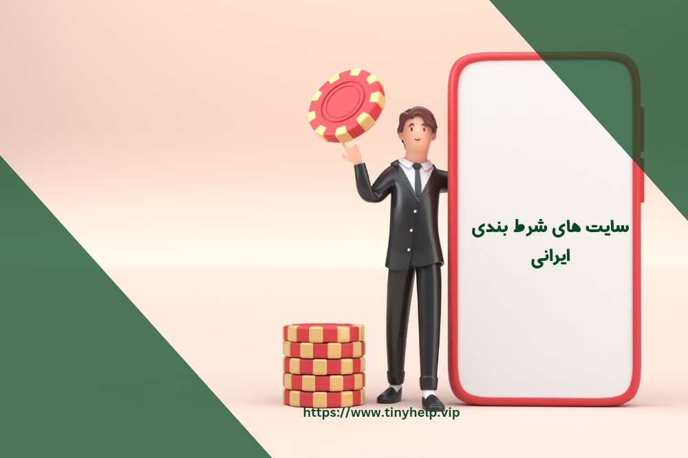 آیا سایت های شرط بندی ایرانی این آپشن را دارند؟