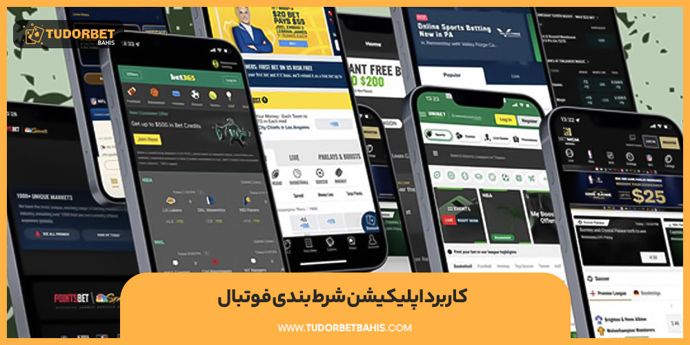 کاربرد اپلیکیشن شرط بندی فوتبال