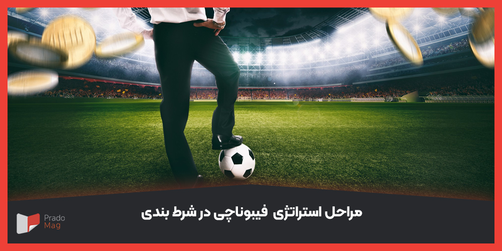 مراحل استراتژی فیبوناچی در شرط بندی