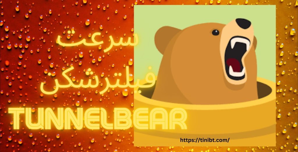 سرعت فیلترشکن tunnelbear چگونه است؟