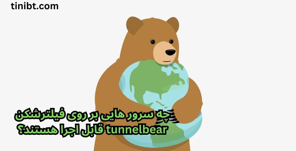 چه سرور هایی بر روی فیلترشکن tunnelbear قابل اجرا هستند؟