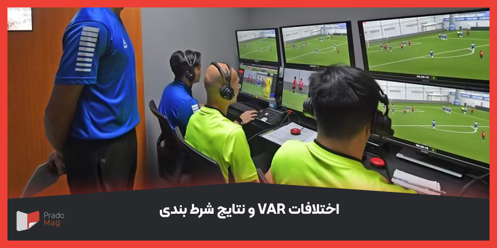 اختلافات VAR و نتایج شرط بندی