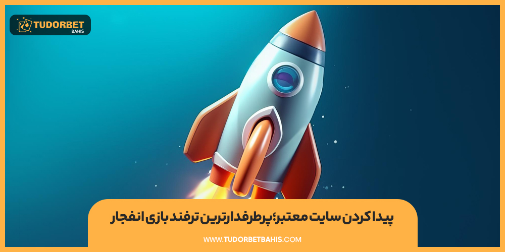 پیدا کردن سایت معتبر؛ پرطرفدارترین ترفند بازی انفجار