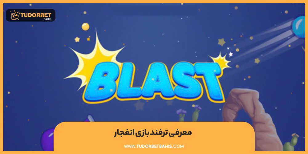 معرفی ترفند بازی انفجار