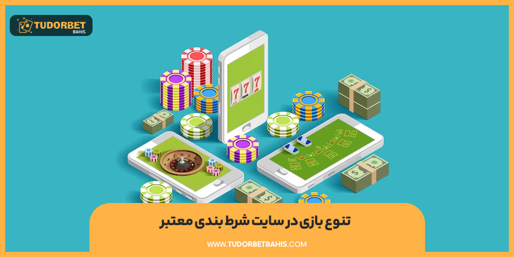 تنوع بازی‌ در سایت شرط بندی معتبر