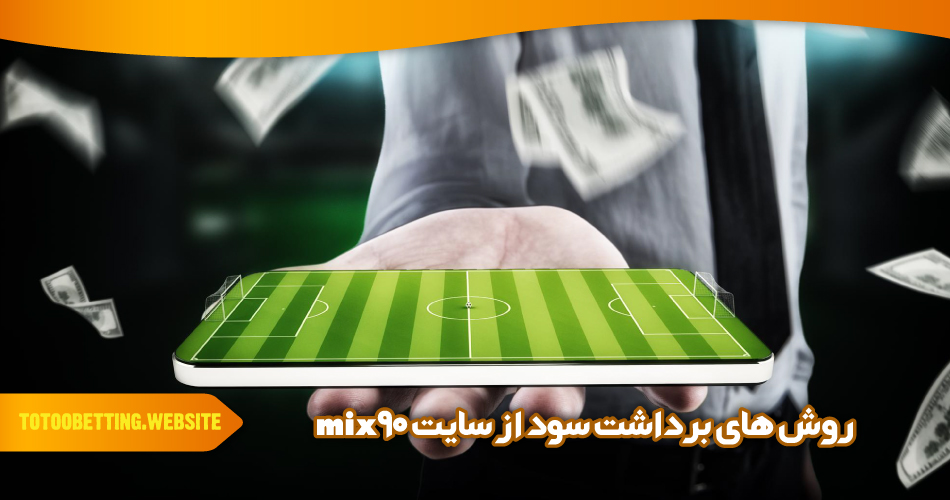 روش های برداشت سود از سایت mix90