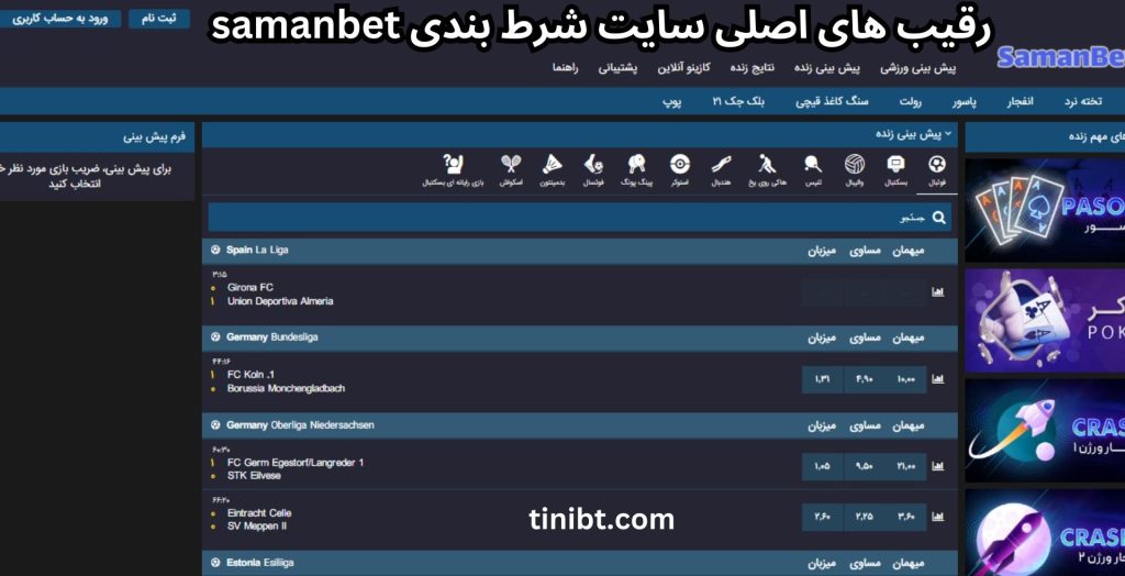 رقیب های اصلی سایت شرط بندی samanbet