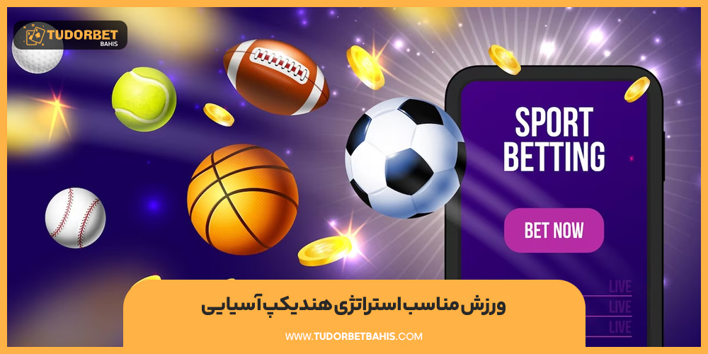 ورزش های مناسب شرط بندی هندیکپ آسیایی