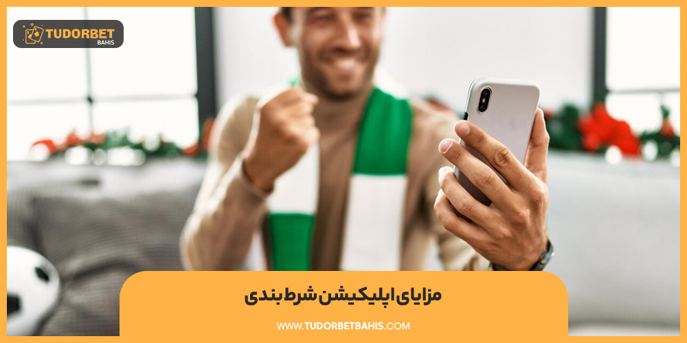 مزایای اپلیکیشن شرط بندی