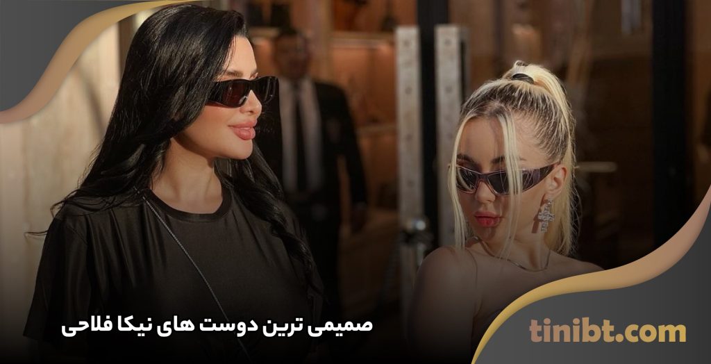 صمیمی ترین دوست های این بلاگر چه کسانی هستند؟